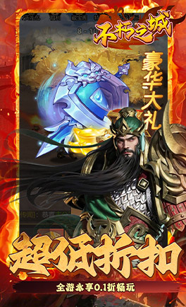 不朽之城(0.1折三国)
