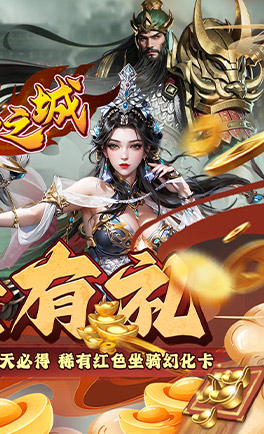 不朽之城(0.1折三国)