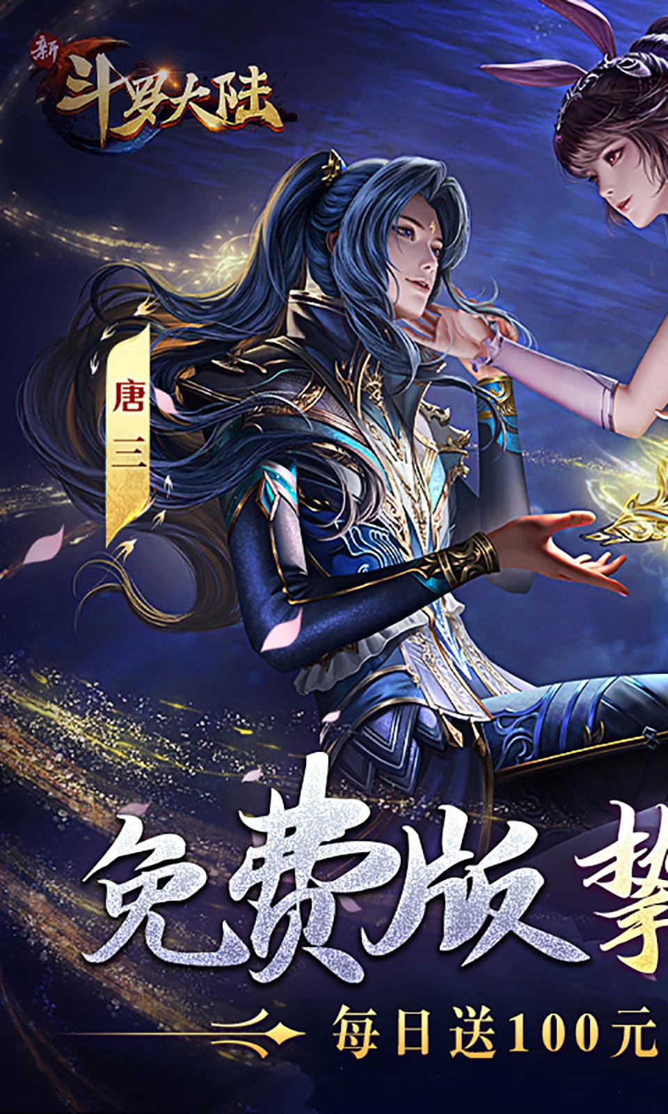 新斗罗大陆(3.5折免费版)