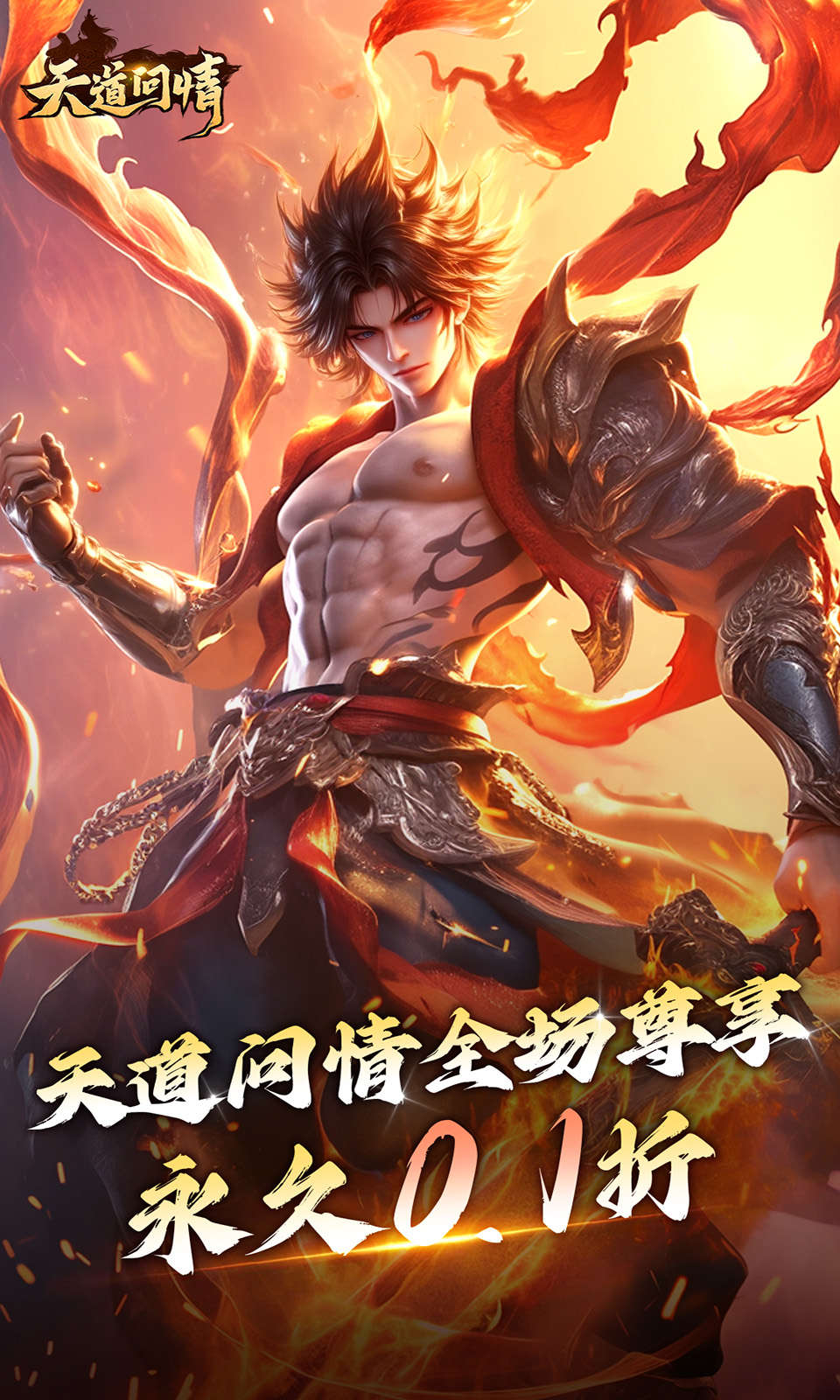 天道问情(0.1折仙侠)