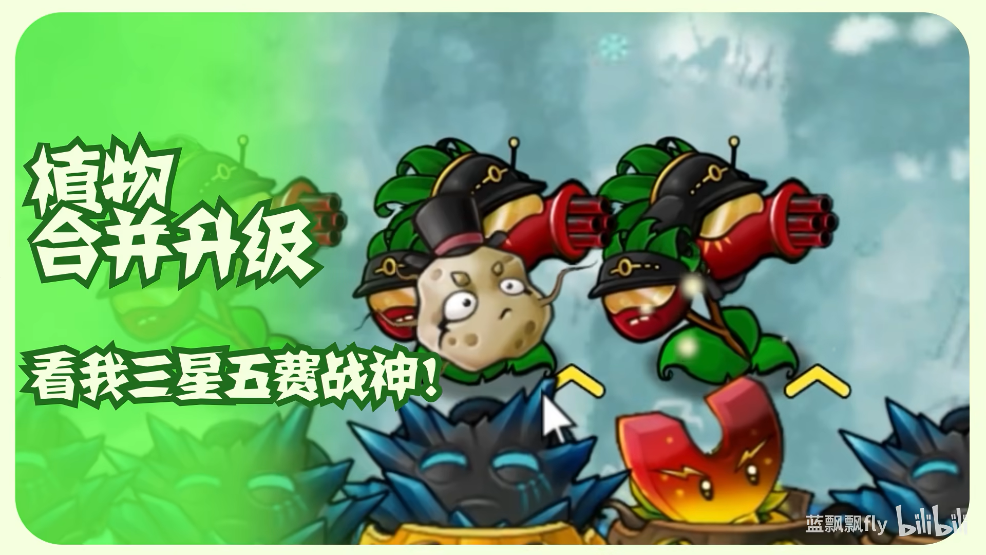 植物大战僵尸融合版(暴力菜单)