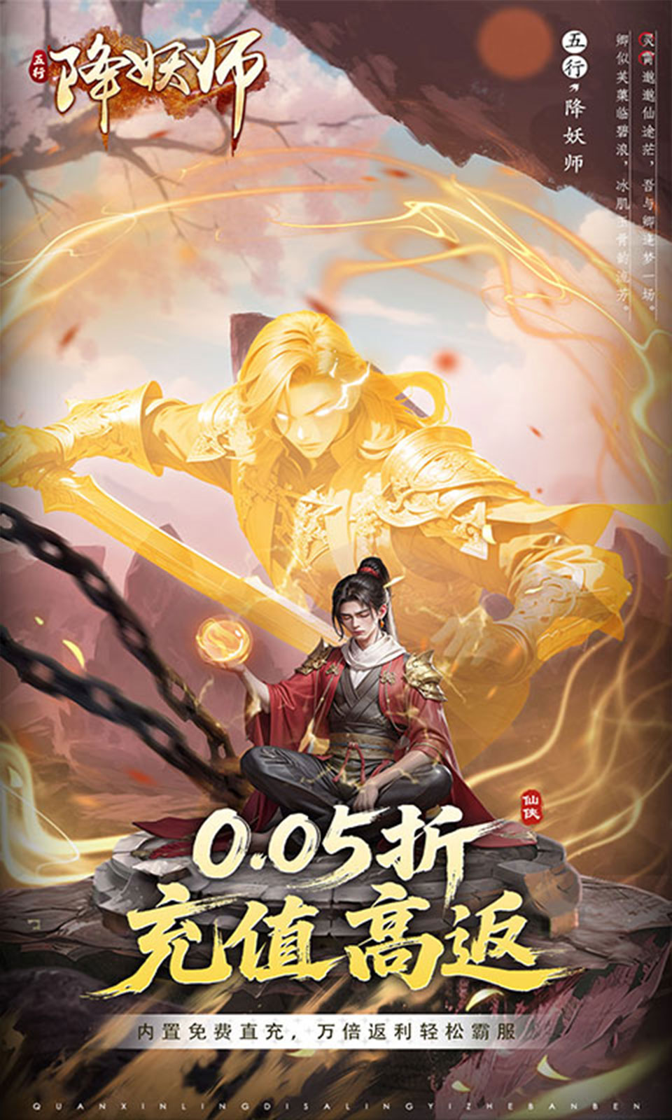 五行降妖师(0.05折返充值卡)