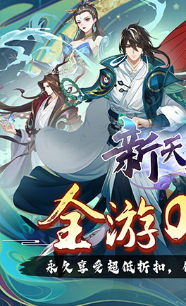 新天上碑(0.05折仙侠)
