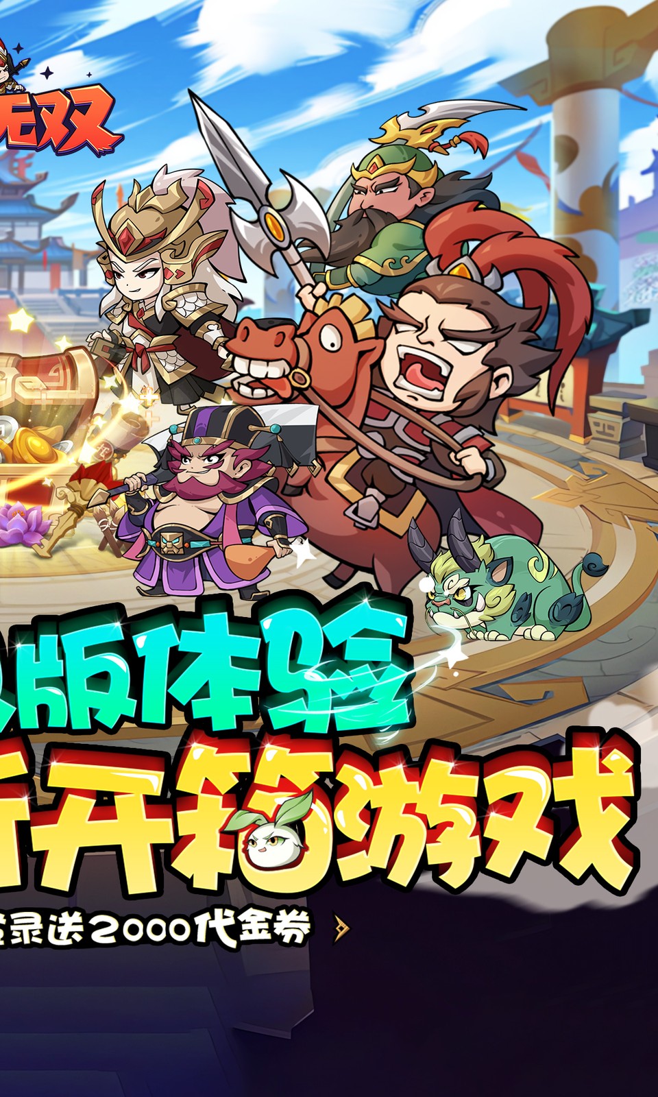 纵横无双(0.05折开箱)