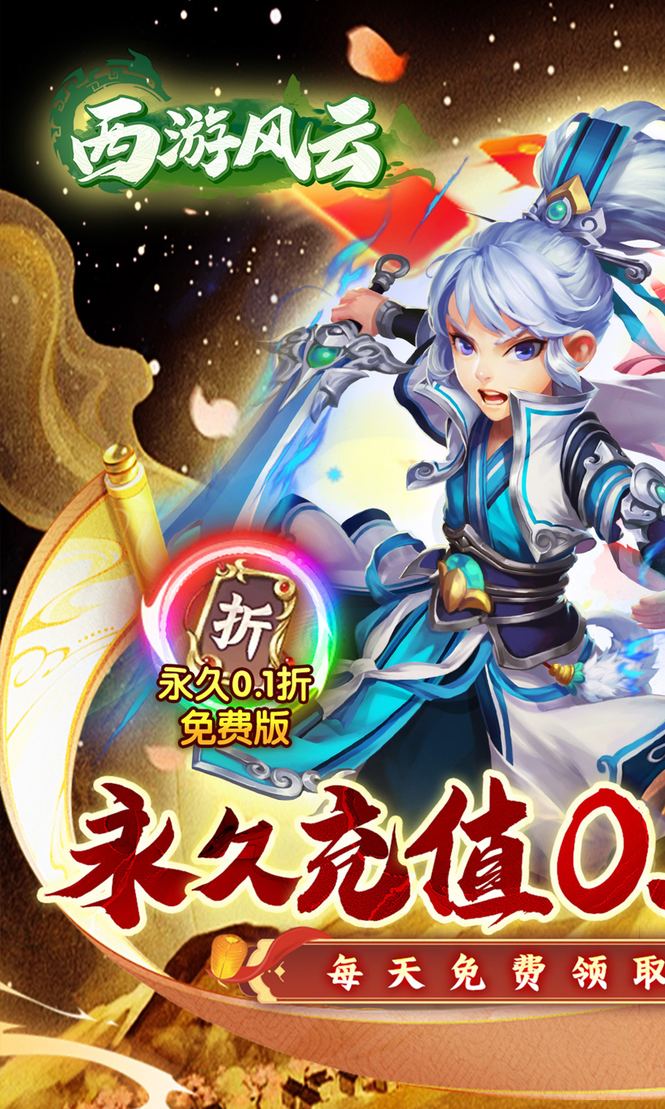 西游风云(0.1折)