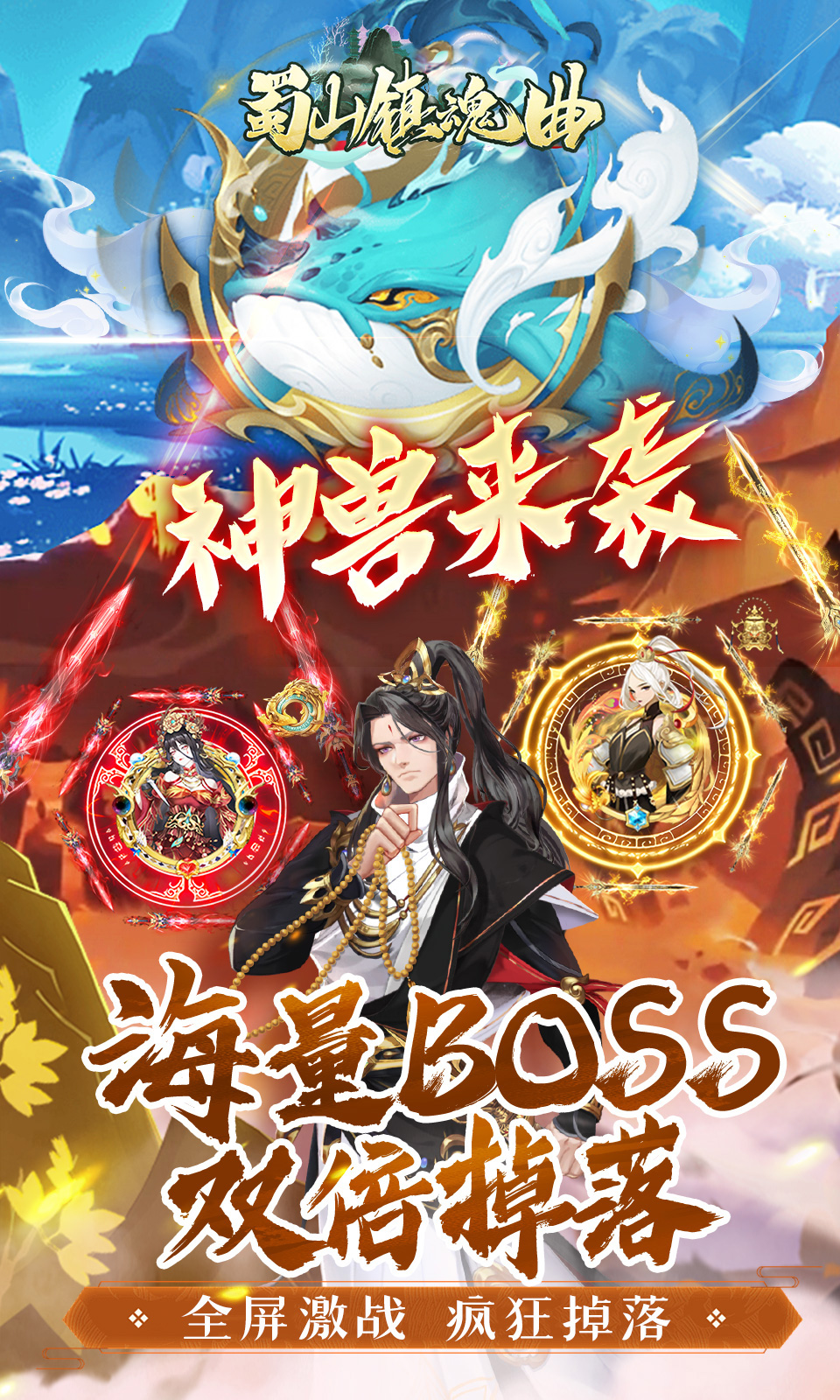 蜀山镇魂曲(0.05折免费养老版)