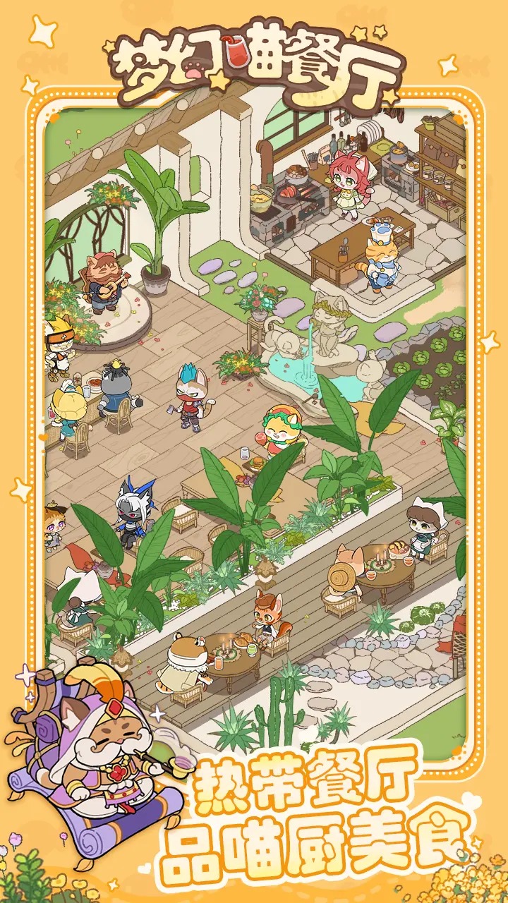 梦幻喵餐厅 梦幻喵餐厅