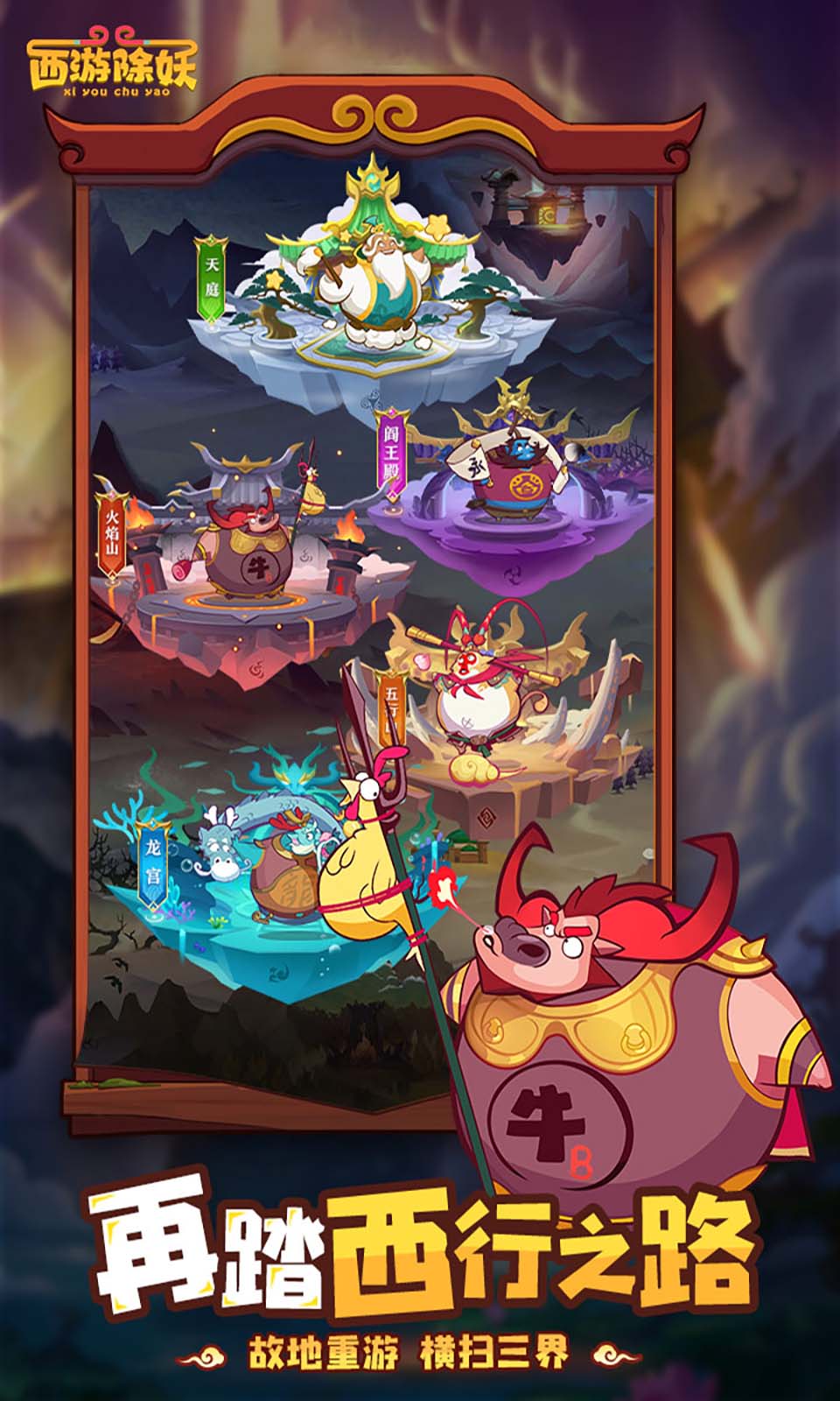 西游除妖 西游除妖