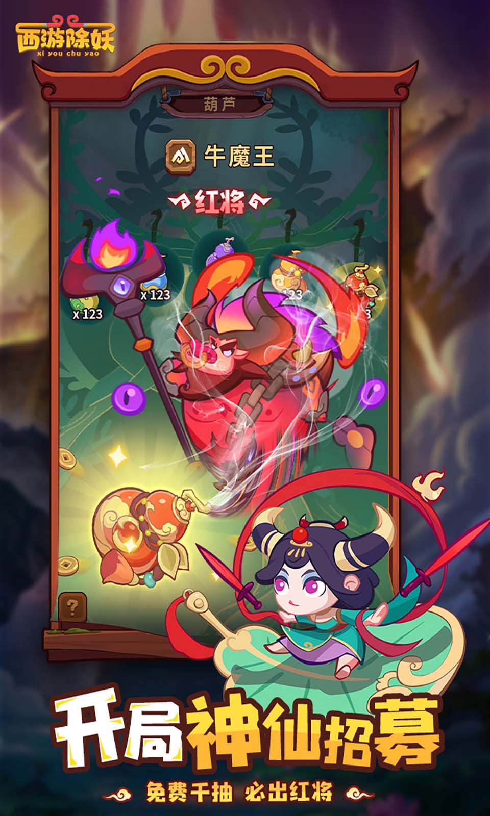 西游除妖 西游除妖