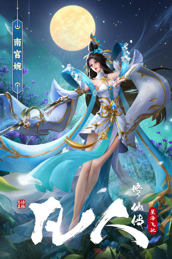 凡人修仙传:星海飞驰