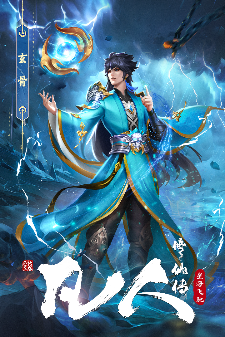 凡人修仙传:星海飞驰