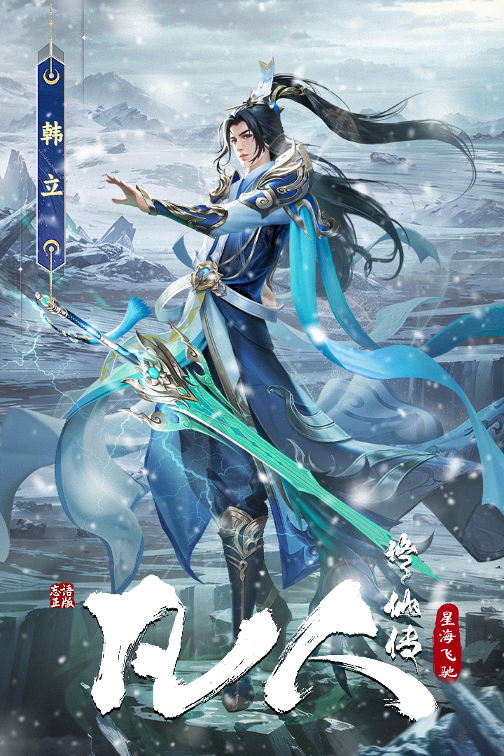 凡人修仙传:星海飞驰