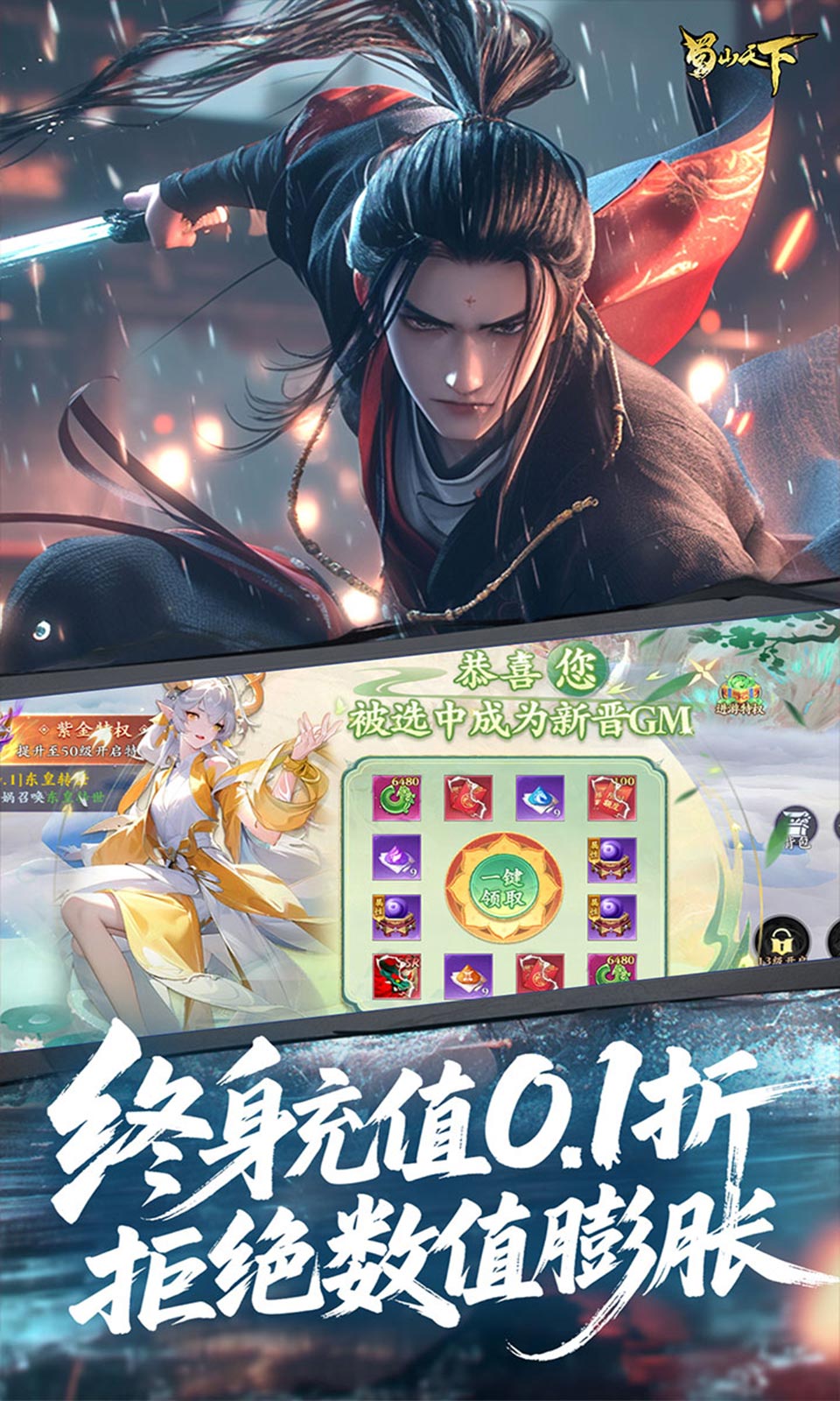 蜀山天下(0.1折国风仙侠)