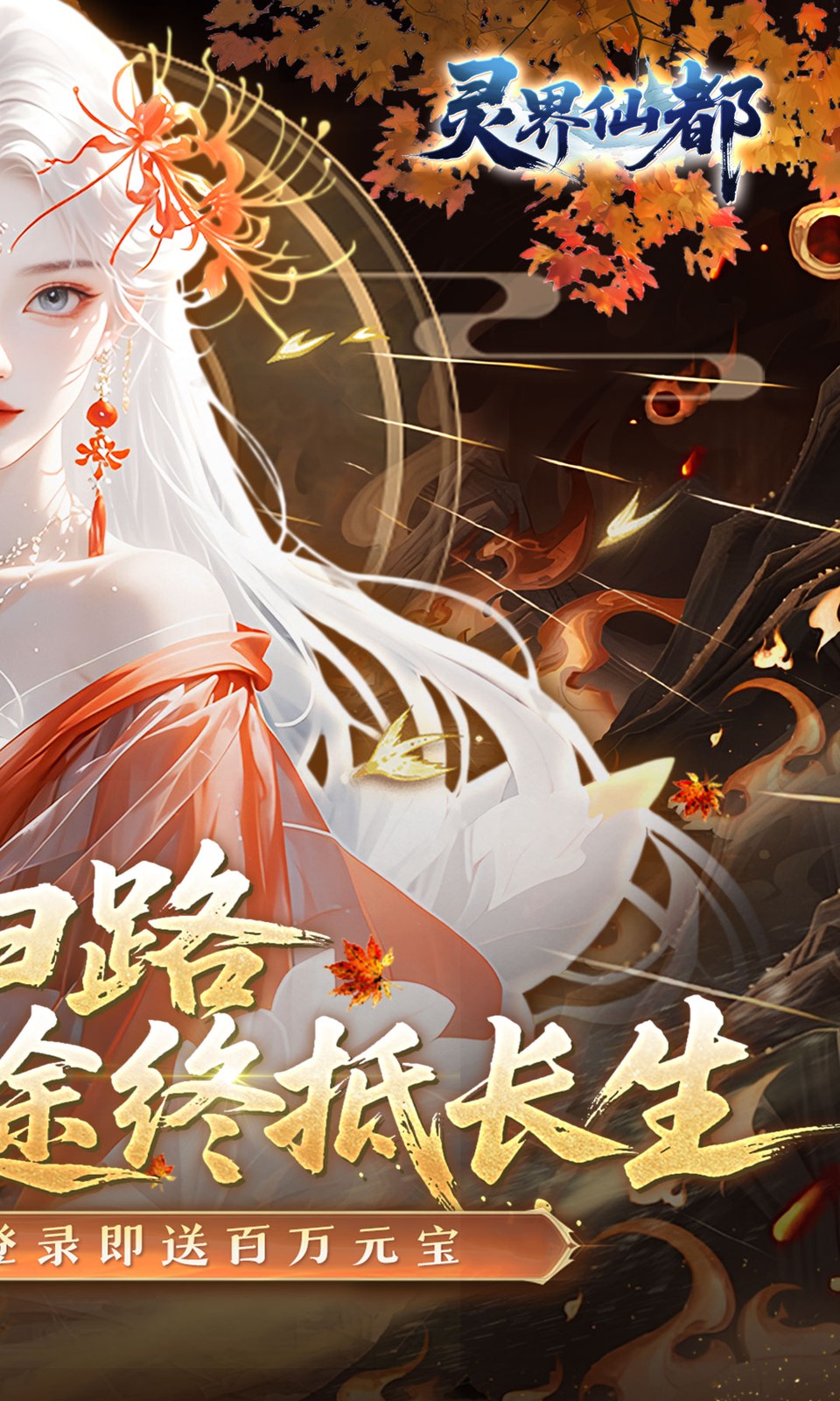 灵界仙都(0.1折)