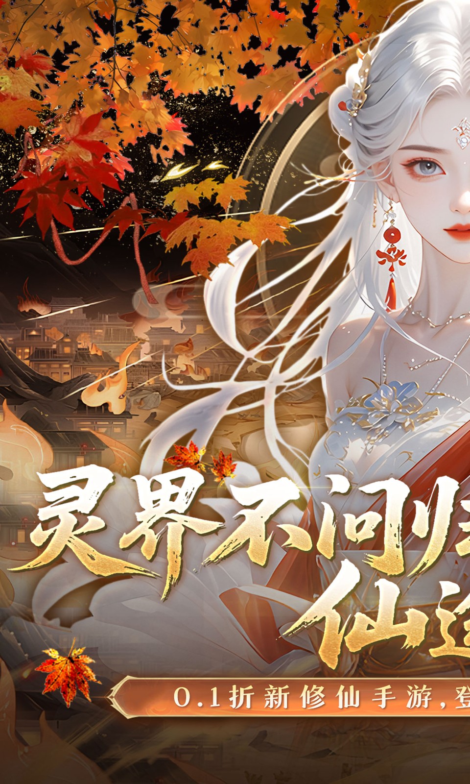 灵界仙都(0.1折)