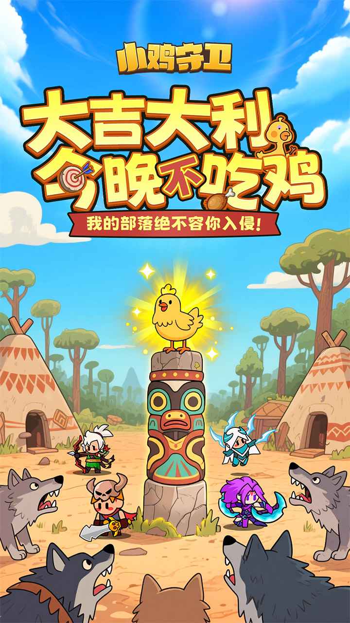 小鸡守卫 小鸡守卫