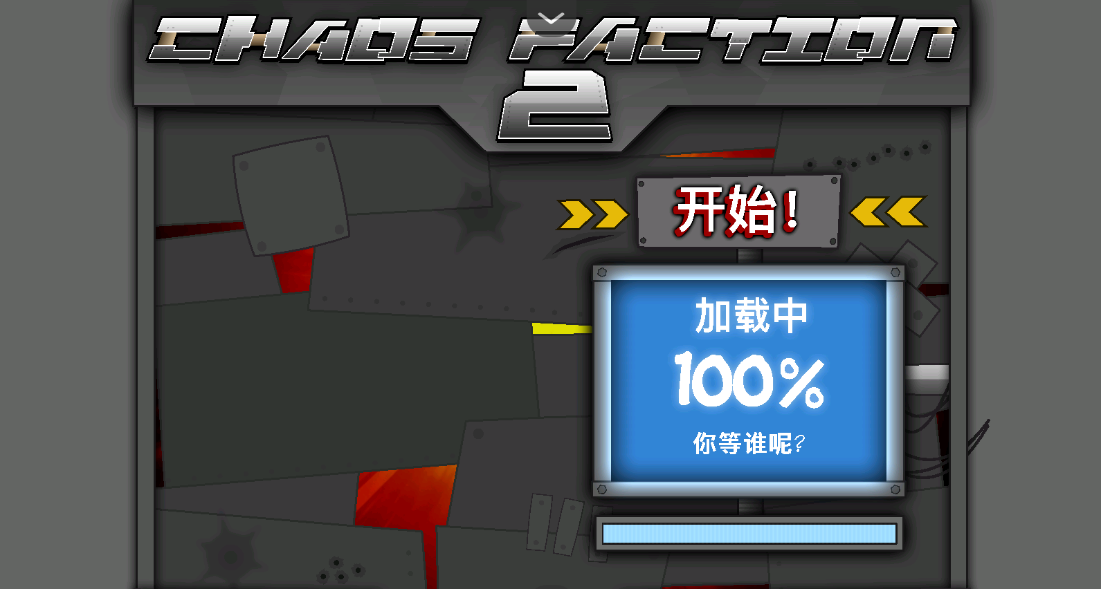 混沌派系2(混乱大格斗) 混沌派系2(混乱大格斗)