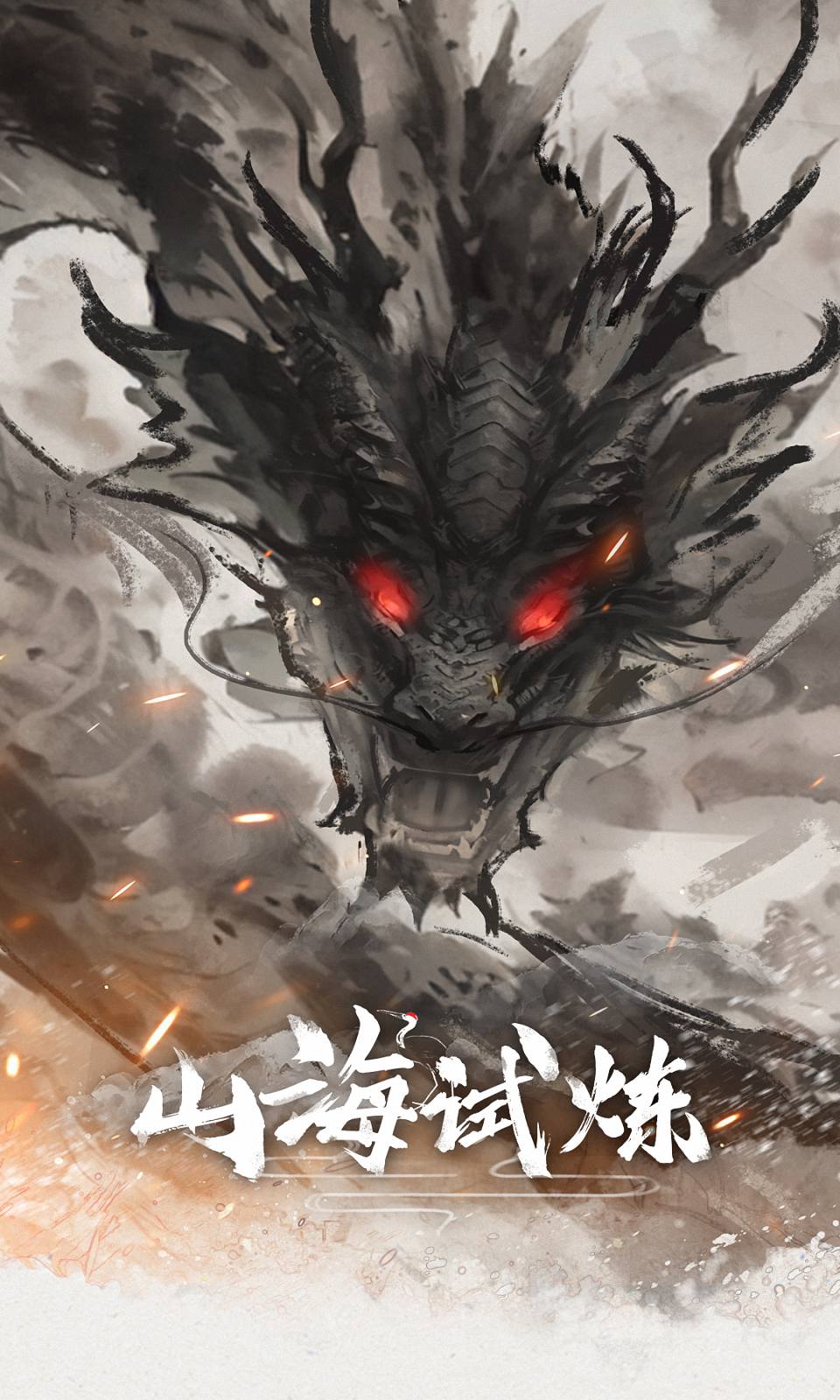 山海试炼 山海试炼