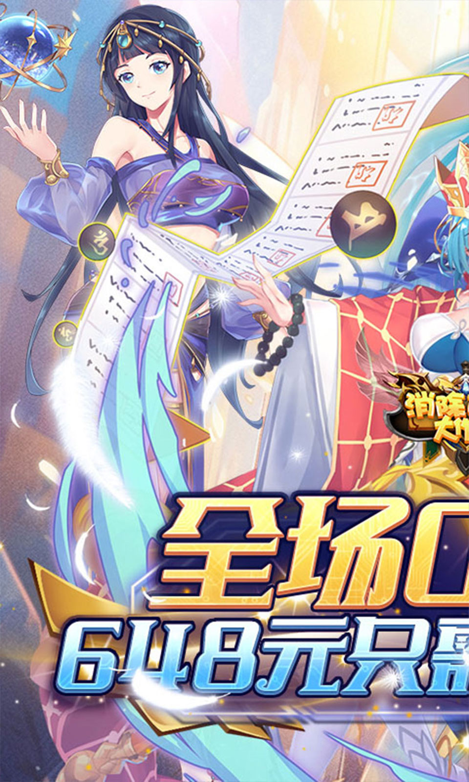 消除萌怪大作战(0.1折免费版) 消除萌怪大作战(0.1折免费版)