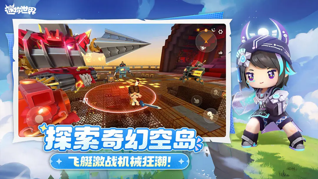 迷你世界
