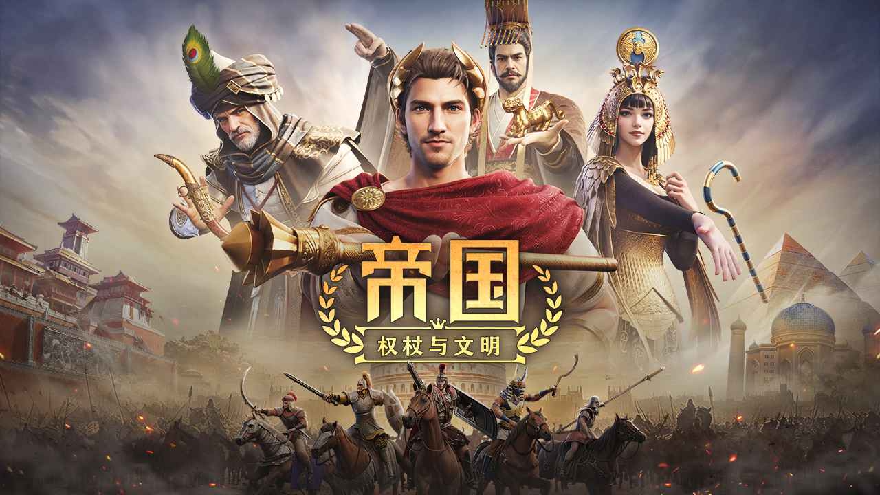 帝国:权杖与文明 帝国:权杖与文明
