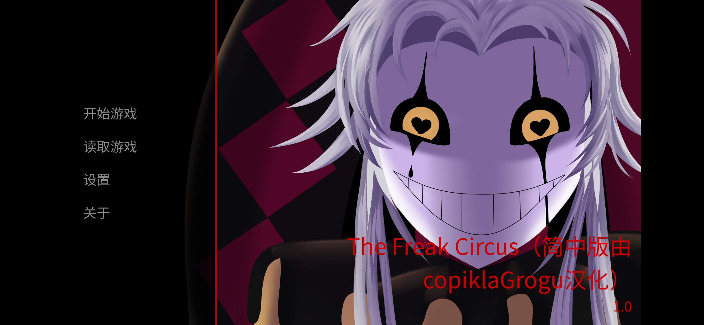 怪胎马戏团汉化版 怪胎马戏团汉化版