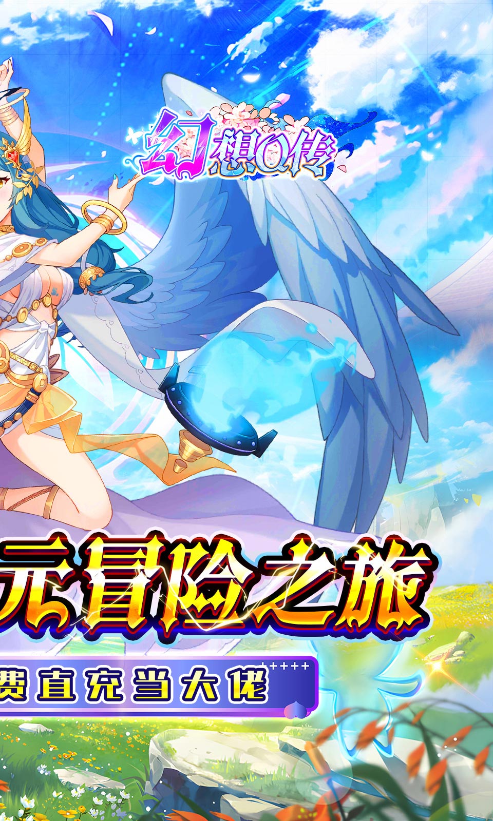 幻想Q传(0.1折女神卡牌) 幻想Q传(0.1折女神卡牌)