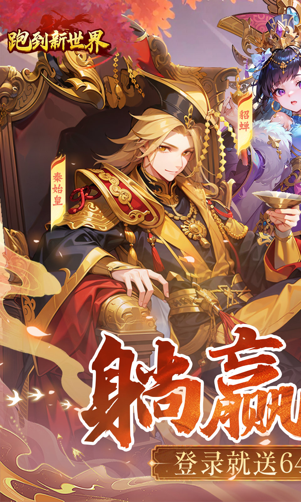 跑到新世界(0.1折送代金券)