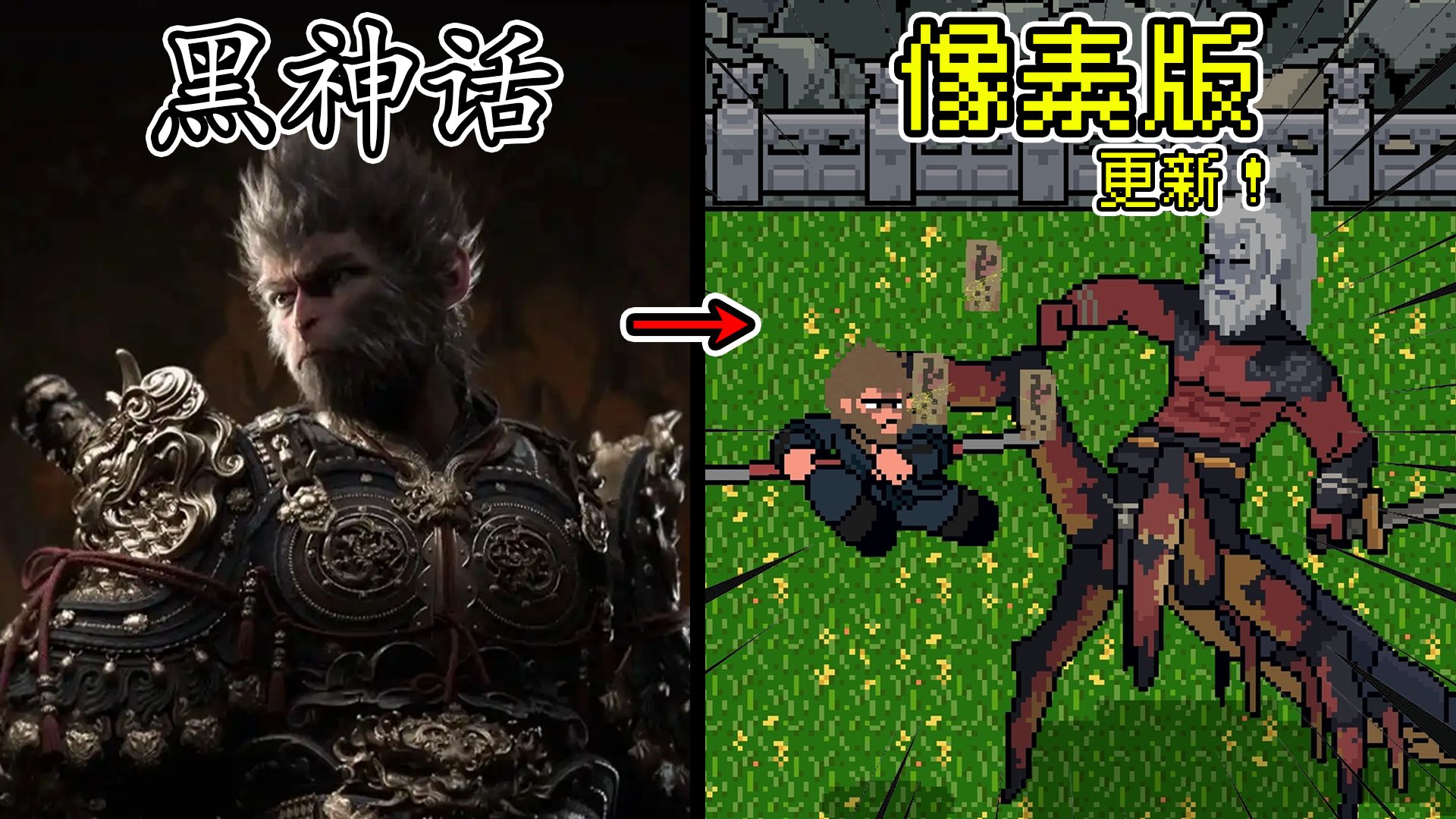 黑神话：悟空像素版