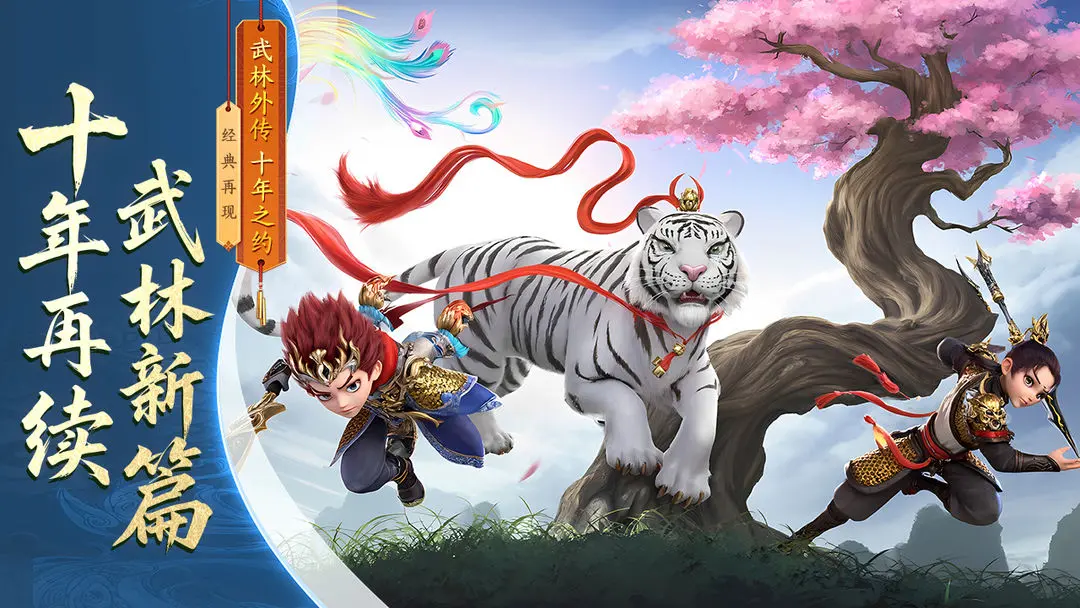 武林外传：十年之约