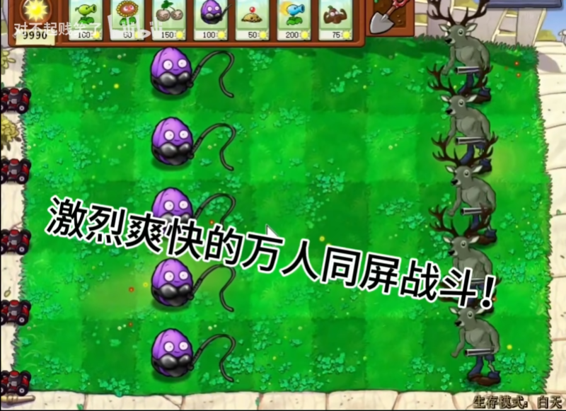 植物大战僵尸逆天版