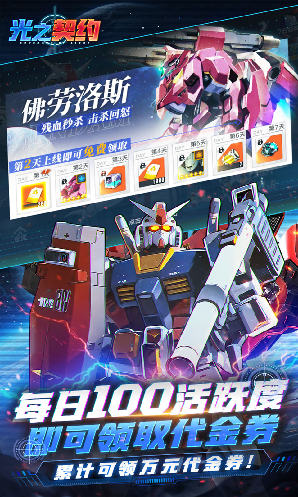 光之契约(0.1免费领高达)