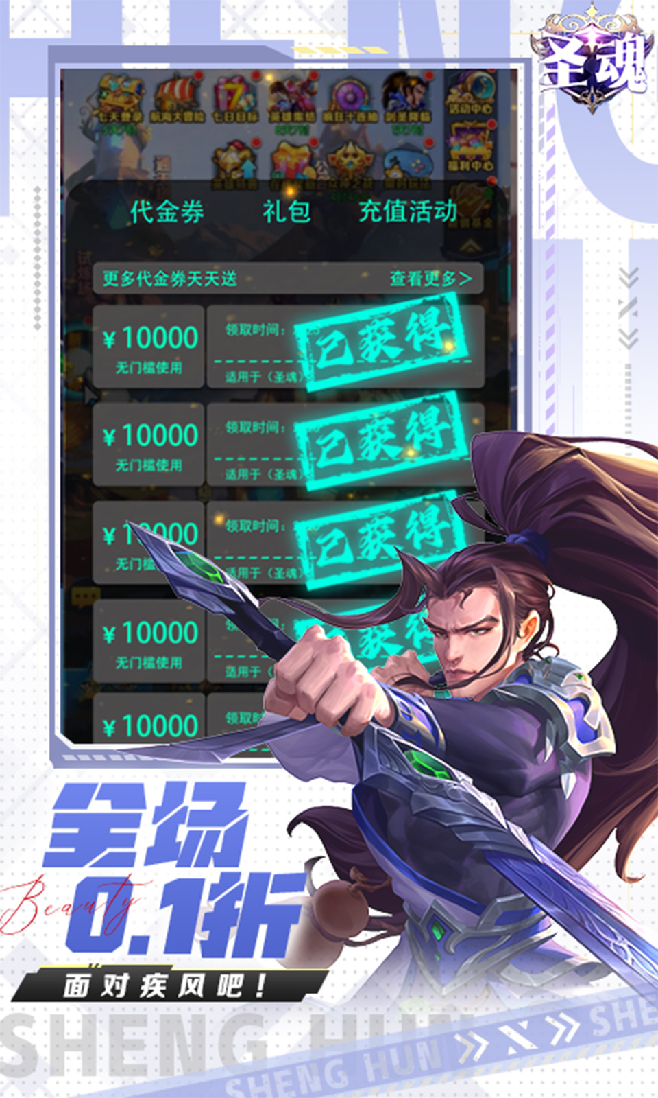 圣魂(0.1折1W免费版)