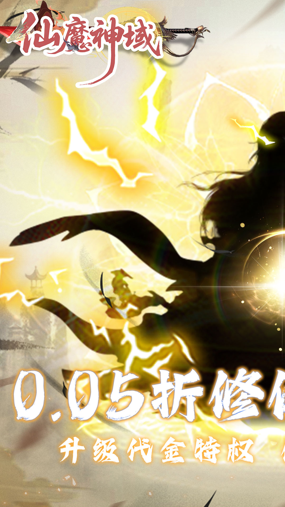 仙魔神域(0.05折买断版)