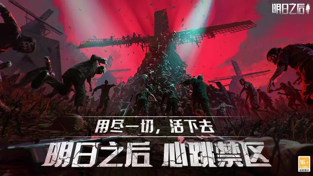 明日之后