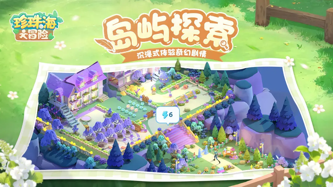 珍珠海大冒险