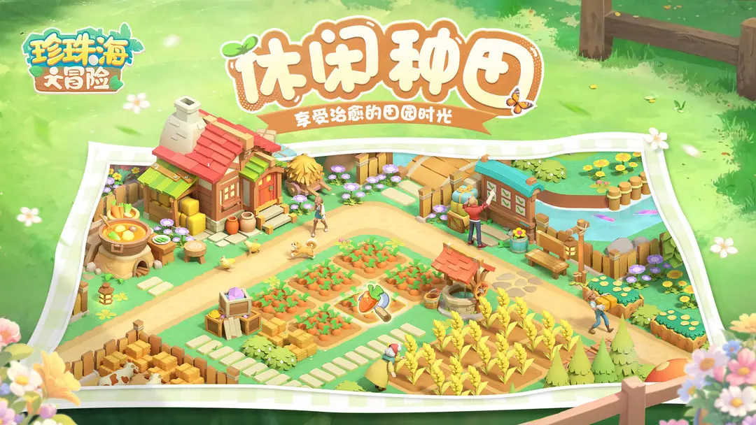 珍珠海大冒险