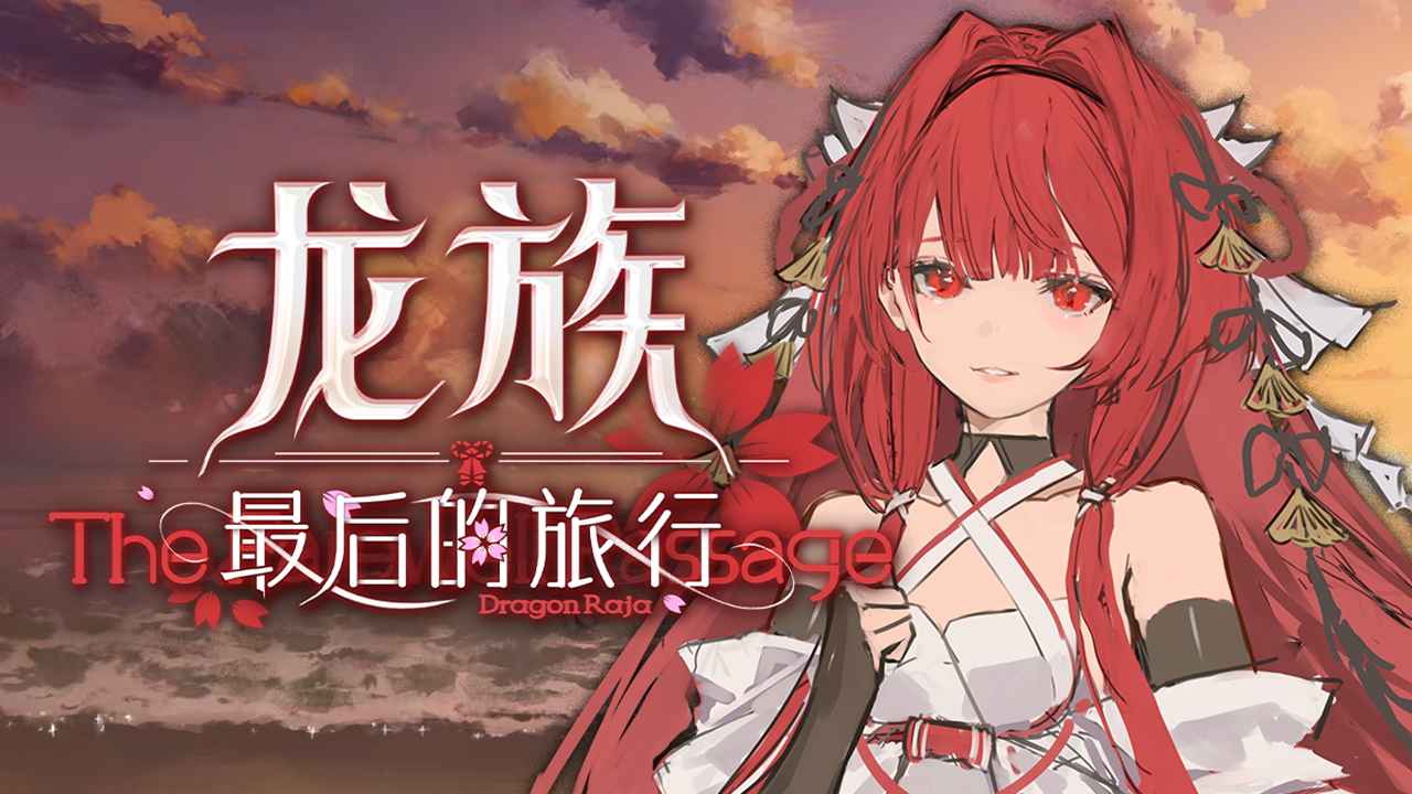 龙族:最后的旅行 龙族:最后的旅行