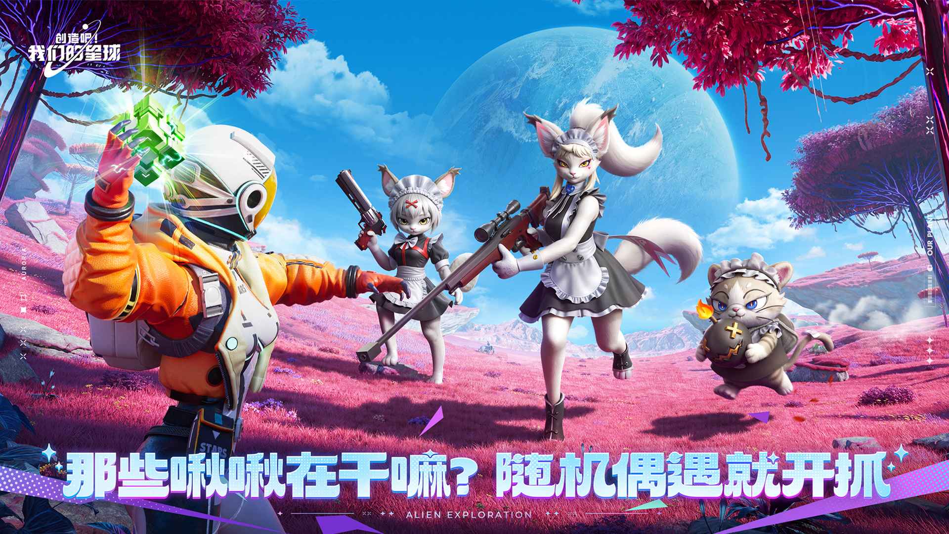 创造吧!我们的星球