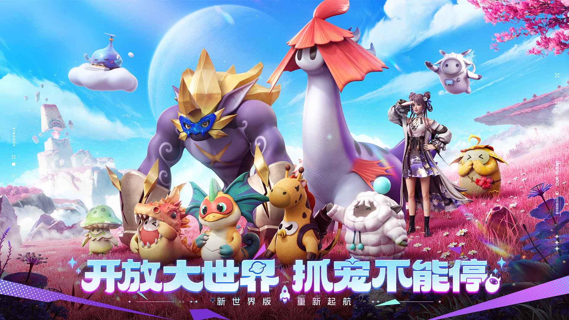 创造吧!我们的星球