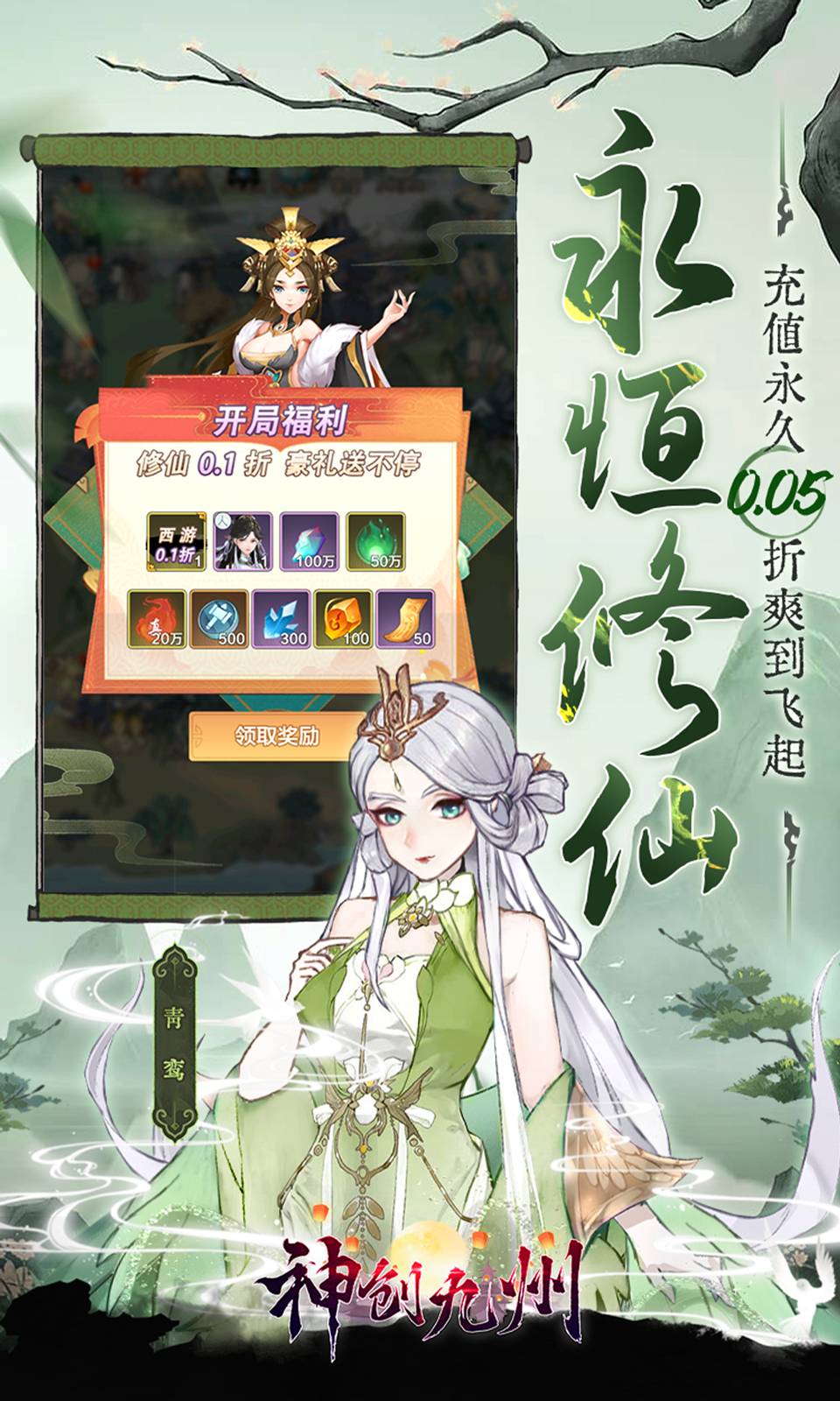 神创九州(0.05折送小妖怪)