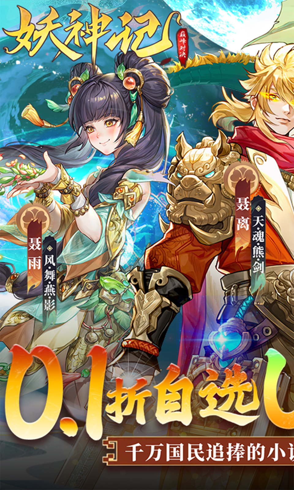 妖神记之巅峰对决(0.1折)