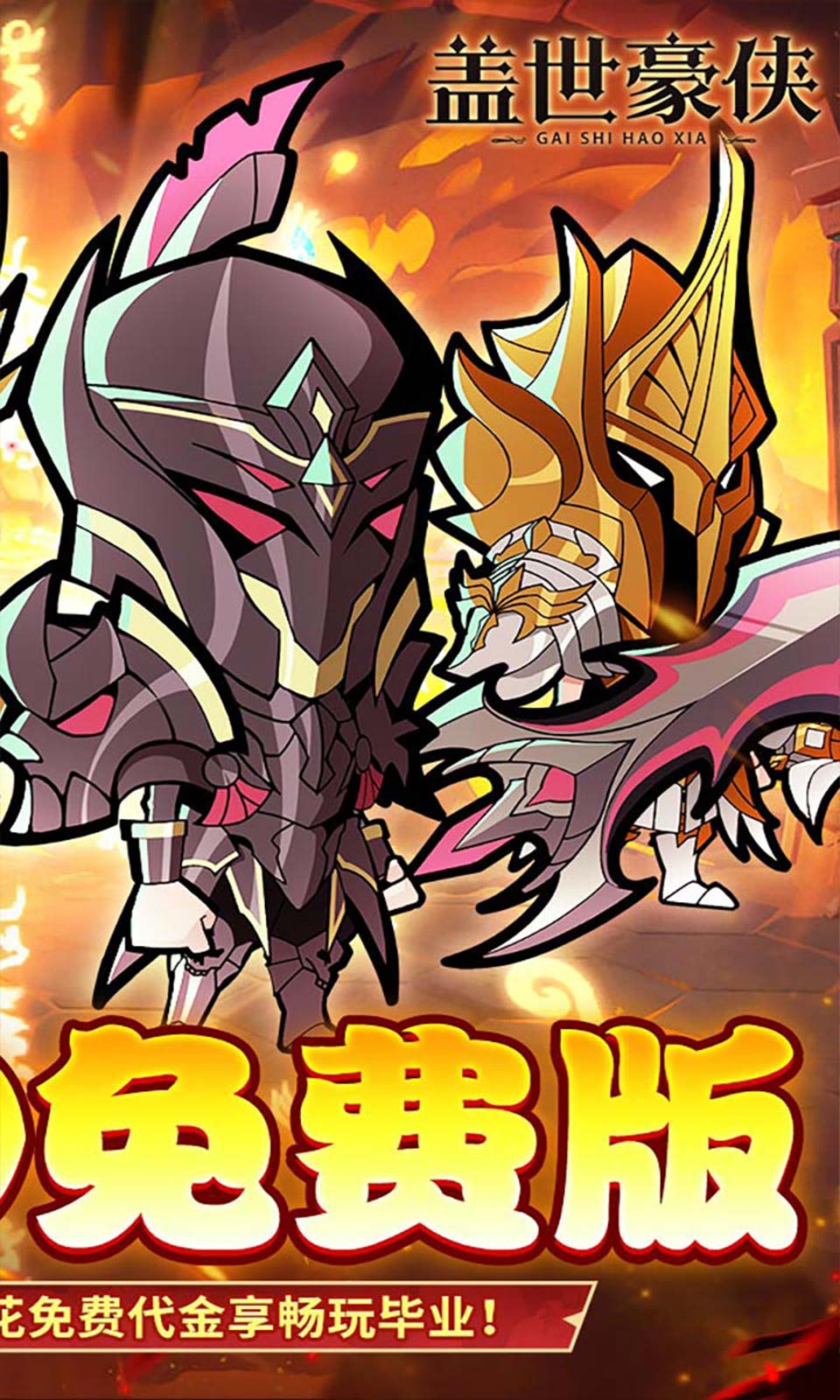 盖世豪侠(0.1折免费版)