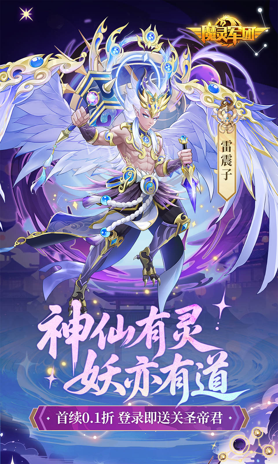 魔灵军团(0.1折)