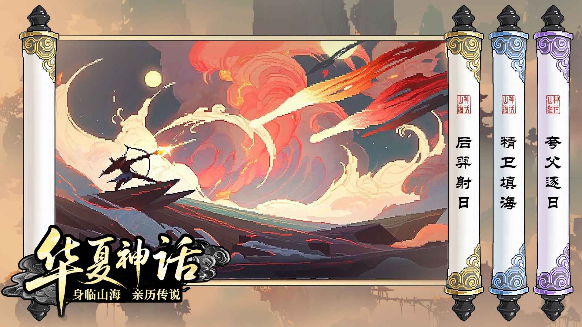 山海幻境 山海幻境