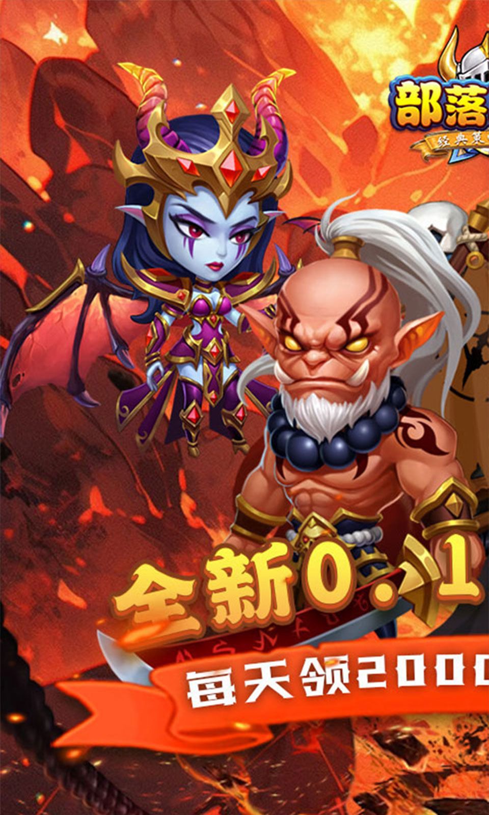 部落联盟(0.1折免费版)