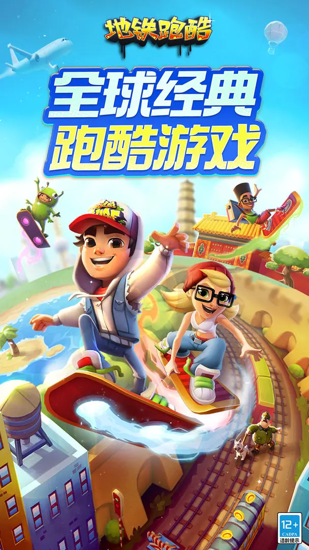 地铁跑酷