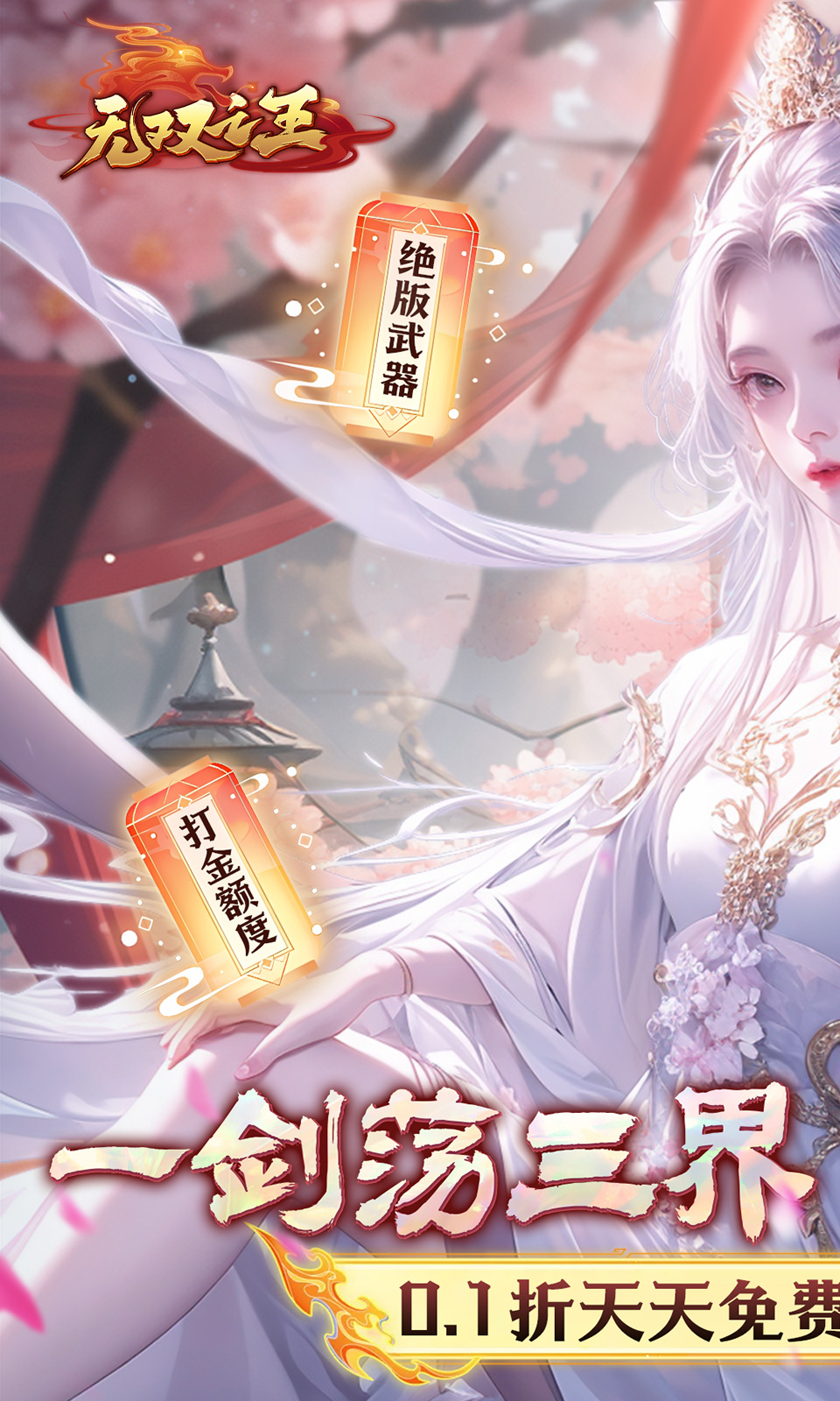 无双之王(0.1折)