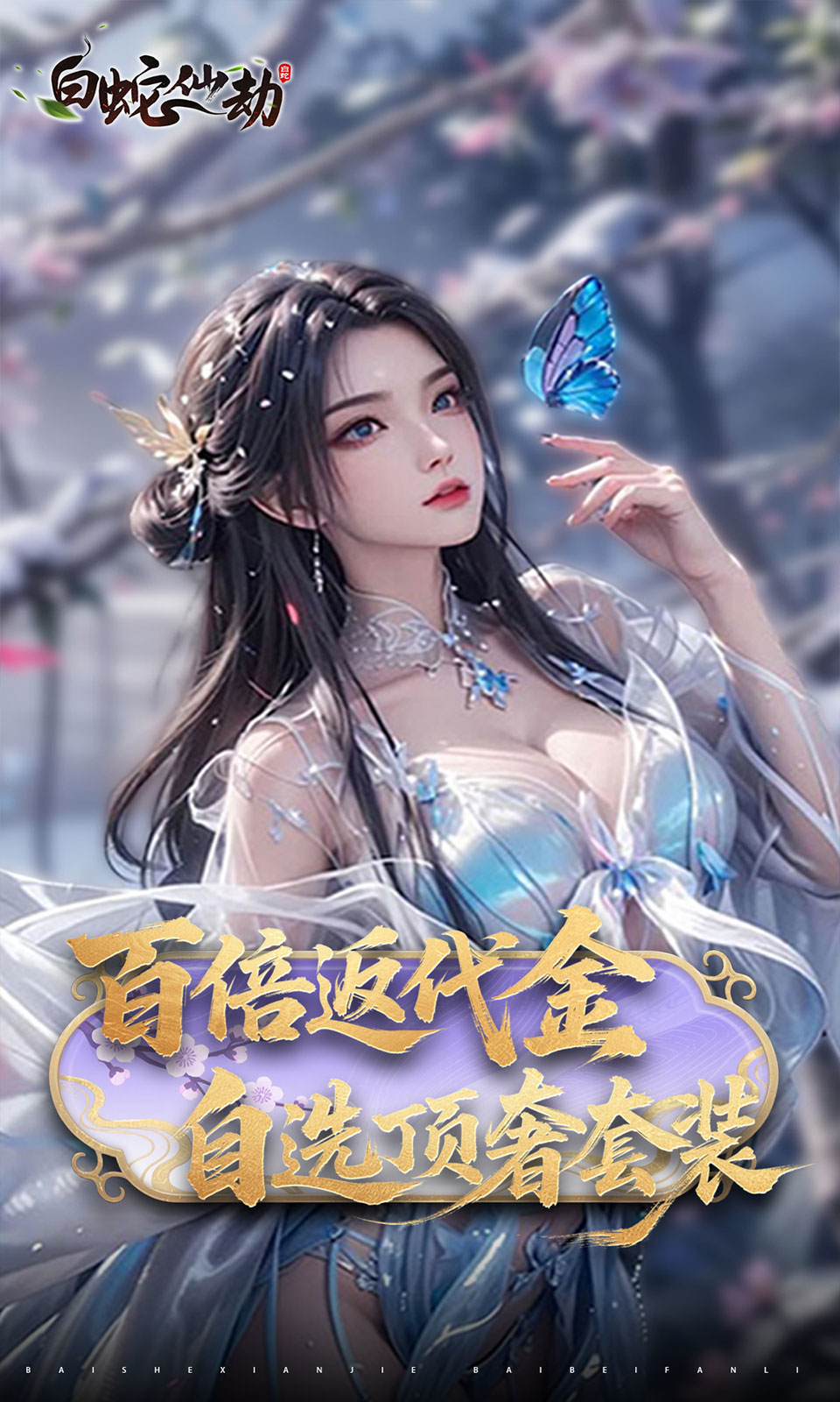 白蛇仙劫(0.05折)