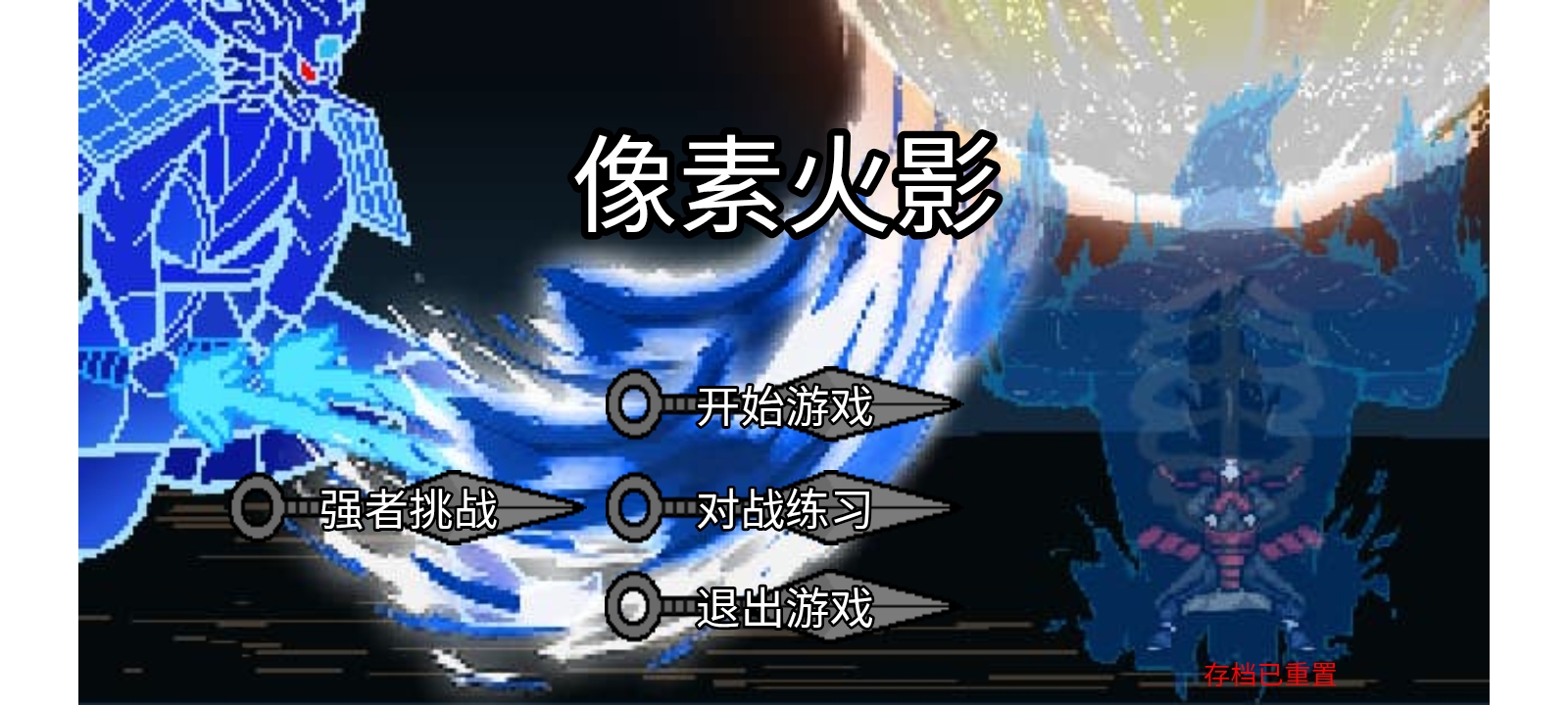 像素火影（金身水门）